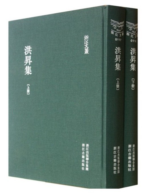 Title details for 浙江文丛：洪昇集 (第1-2册)(China ZheJiang Culture Series:The Works of Hong Sheng(Volume 1-2)) by Hong Sheng - Available